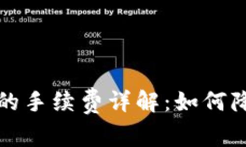 比特币转入钱包时的手续费详解：如何降低成本与提升效率
