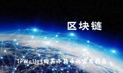 TPWallet购买小狗币的实用指南