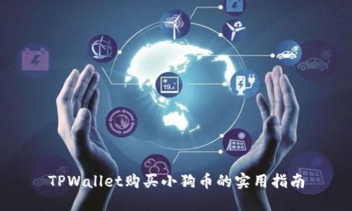 TPWallet购买小狗币的实用指南