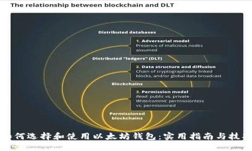 如何选择和使用以太坊钱包：实用指南与技巧