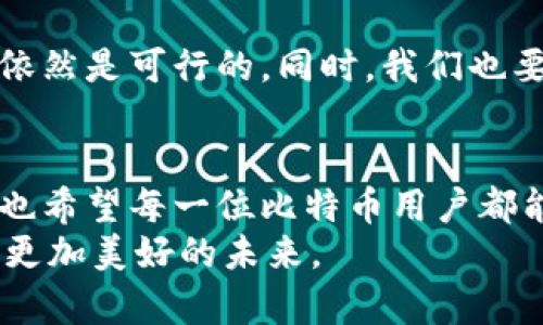 比特币钱包地址找回方法：实用指南与经验分享

比特币, 钱包地址, 找回方法/guanjianci

引言
在数字货币时代，比特币作为最具代表性的加密货币，其钱包地址是用户进行交易、存储资产的重要凭证。然而，随着时间的推移，许多用户可能会面临找回比特币钱包地址的困境。作为一名曾经也经历过这个过程的比特币爱好者，我深知其中的挑战与复杂。这篇文章将详细介绍有效的找回方法，并分享一些个人经验与观点，帮助更多人轻松找回自己的比特币钱包地址。

什么是比特币钱包地址？
比特币钱包地址是用户在比特币网络中进行交易的唯一标识符，通常以字母和数字的组合形式存在。根据不同的钱包类型，比特币钱包地址的形式和安全性也有所不同。理解这一基础知识，有助于我们更好地掌握找回钱包地址的策略。

为何会丢失比特币钱包地址？
在使用比特币的过程中，可能会遇到以下几种情况导致钱包地址丢失：
ul
  li忘记备份：许多人在初次使用比特币时并未意识到备份的重要性。等到需要用到时，往往会一无所获。/li
  li设备损坏：无论是电脑、手机还是硬件钱包，设备的故障可能会导致钱包数据丢失。/li
  li用户错误：在导入、导出钱包时，若操作不当也会导致钱包地址无法访问。/li
/ul
这些情况让我想起了我小时候的一件事：我曾经丢失过一张重要的银行卡，虽然最后找回了，但过程中的焦虑与烦恼至今难忘。这种经历让我更加重视比特币钱包的安全与备份。

找回比特币钱包地址的方法
接下来，我们就来看一看几种有效的找回比特币钱包地址的方法：

h41. 使用备份恢复/h4
如果在创建钱包时进行了备份，那么恢复钱包地址的过程将极为简单。许多比特币钱包应用提供“恢复钱包”功能，只需输入当初下载或保存的助记词、私钥或钱包文件即可恢复。
例如，我在使用某个钱包时，做好了助记词的备份。当我遗忘了钱包地址后，只需通过助记词恢复即可，整个过程不仅简单，还给我带来了极大的安心。

h42. 从交易记录中找回/h4
如果之前通过某个交易平台进行交易，可以登录该平台查看历史交易记录。在交易记录中，通常会显示接收和发送的比特币地址，借此可以找回自己的钱包地址。
我曾在使用某个交易平台时，发现它提供了完整的历史记录功能。我通过回顾这些记录，成功找回了自己多次使用的比特币钱包地址，这让我意识到选择一个靠谱的平台的重要性。

h43. 借助区块链浏览器/h4
区块链浏览器是一个非常实用的工具，它能够让用户查看比特币区块链上的所有交易记录。只需要输入你清楚的地址信息或交易哈希，就能在浏览器中找到相关记录，从而找回自己的钱包地址。
第一次使用区块链浏览器时，我就像进入了一个浩瀚的数字世界。每一笔交易、每一个块，都让我对比特币的透明性与去中心化有了更深的理解。

h44. 求助专业技术人员/h4
如果以上方法都无法解决问题，不妨考虑寻求专业技术人员的帮助。许多比特币相关的支持团队能够提供找回钱包地址的解决策略。
个人建议在选择技术支持时要格外仔细，确保其信誉与专业性，以免进一步造成损失。曾经我就因为选择了一家不知名的服务商，而延误了找回钱包地址的时机，给自己带来了不少麻烦。

如何预防钱包地址丢失？
找回比特币钱包地址虽然有多种方法，但预防永远是最有效的解决方案。这里有几点建议：
ul
  li及时备份：在创建比特币钱包之后，务必立即备份助记词、私钥或钱包文件，并妥善保管。/li
  li选择安全的平台：在选择比特币交易平台或钱包时，应优先考虑那些具有良好声誉和安全性的服务商。/li
  li定期检查：定期检查自己的钱包地址和交易记录，确保不会有遗失或被盗的风险。/li
/ul
我个人始终将备份作为优先事项。初次使用比特币时，我就制定了一套安全计划，包括定期更换钱包和备份助记词。这不仅让我避免了未来的麻烦，也增强了我的安全感。

总结
找回比特币钱包地址的过程可能会因为不同的情况而有所不同，但也并不意味着无路可走。通过备份恢复、交易记录、区块链浏览器及专业技术人员的帮助，找回钱包地址依然是可行的。同时，我们也要时刻保持警惕，做到预防为主，确保自己数字资产的安全。希望通过这篇文章，能够帮助到正在寻找比特币钱包地址的朋友们，让我们共同守护自己的数字资产！

个人观点与情感
作为一个对比特币充满热情的人，我对这个充满可能性的数字世界充满了期望与向往。在这个过程中，我不仅收获了财富，更体会到如何管理和保护这些财富的重要性。我也希望每一位比特币用户都能在探索的过程中，充分认识到安全的重要性，避免不必要的损失。当我回顾自己的历程时，常常对自己说，失去的不只是一个地址，而是对财务自由的渴望与追求。
人生中，总会遇到各种各样的挑战，重要的是，我们如何迎接这些挑战并从中学习。我希望在数字货币的道路上，不论前行的路多么坎坷，我们都能坚定信心，携手并肩，创造更加美好的未来。