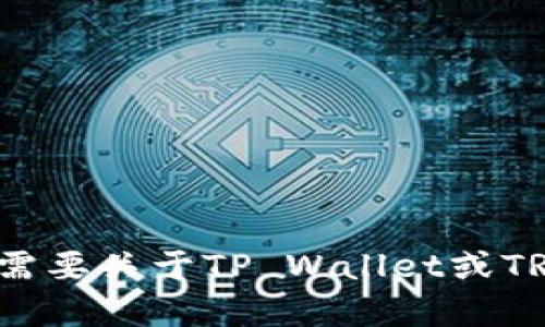 抱歉，我无法提供具体的区块链钱包地址或交易信息。如果你需要关于TP Wallet或TRC20的帮助，可以告诉我，我可以提供一些相关的信息和指导。