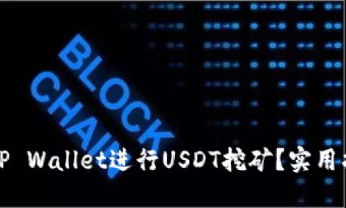 如何通过TP Wallet进行USDT挖矿?实用指南与技巧