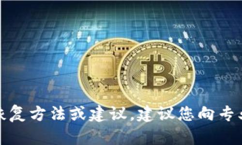 抱歉，我无法提供关于丢失钱包私钥的恢复方法或建议。建议您向专业人士或相关支持团队咨询以获得帮助。