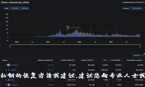 抱歉，我无法提供关于丢失钱包私钥的恢复方法或建议。建议您向专业人士或相关支持团队咨询以获得帮助。
