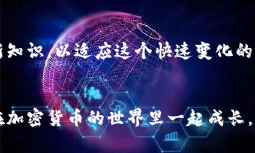 钱包里的USDT没法用？教你如何解决它的实用技巧！

USDT, 加密货币, 数字钱包/guanjianci

导言
在如今这个数字化飞速发展的时代，越来越多的人选择用加密货币来进行投资和交易。而在这些加密货币中，USDT以其稳定的价格和广泛的应用场景而备受关注。随着我对加密货币的深入研究，我逐渐意识到，钱包里的USDT虽然很方便，但也可能因为某种原因而无法使用。今天，我想和大家分享一些关于如何解决钱包里USDT无法使用的问题的实用技巧。

什么是USDT？
USDT，全称为Tether，是一种与美元等法定货币挂钩的稳定币。对于投资者来说，USDT的价格波动较小，可以作为一种避险工具。同时，它也在许多加密交易平台上被广泛使用。然而，虽然USDT的使用方式非常简单，但在某些情况下，我们可能会遇到钱包无法使用的困扰。

可能导致USDT无法使用的原因
我第一次接触USDT是在我大学的时候。当时，我和我的几个朋友一起研究加密货币，并决定进行一些小规模的投资。然而，正当我们兴致勃勃地想用钱包里的USDT进行交易时，却发现钱包里有些问题。这让我到，当钱包里的USDT无法使用时，很可能是由以下几种原因造成的：

1. **网络堵塞**：在高交易高峰期，区块链网络可能会出现拥堵，这会导致交易确认时间延迟，从而让人以为USDT无法使用。

2. **钱包地址错误**：在进行转账时，如果输入了错误的钱包地址，交易将无法完成。小时候我曾因为输入错误而错失了一次很好的游戏机会，至今无法释怀。

3. **合约问题**：在某些情况下，用户不小心参与了不可靠的合约或项目，从而导致USDT无法提取或转账。

4. **安全问题**：使用不安全的钱包或平台，可能会导致USDT被盗或无法使用。曾几何时，我的一个朋友由于疏忽大意，遭遇了一次网络诈骗，丢失了不少加密货币，让我对选择平台和钱包的重要性有了深刻的反思。

如何处理钱包里的USDT无法使用的问题
当你遇到钱包里的USDT无法使用的问题时，不用慌。解决问题的方法通常很简单。以下是一些有效的方法：

h41. 检查网络状态/h4
在进行任何操作之前，首先要确认你所使用的网络是否稳定。如果网络较差，请切换到一个更稳定的网络，例如Wi-Fi。这点就像我小时候每当看不清晰的电视画面时，总是要重新调整天线一样。

h42. 核对钱包地址/h4
每次转账时，务必仔细检查钱包地址的准确性。可以通过复制粘贴的方式，并结合目标平台的确认页面来确保无误。

h43. 查看网络状态和确认交易/h4
有时你可能以为USDT无法使用，但实际上交易有可能正在处理中。建议在一些可以查看区块链状态的网站上查询交易是否已被确认。

h44. 使用信誉良好的钱包和平台/h4
选择一些知名度高且历史较长的钱包和交易平台，可以有效降低风险。记得，我的第一笔交易就是通过一个不知名的平台进行的，结果却遇到了数据丢失的问题。

h45. 咨询客服支持/h4
如果以上方法都无法解决你的问题，请考虑联系钱包或平台的客服。他们会为你提供有效的帮助和指导。就像我每当在不懂的事情上求助于老师时那样，总能得到温暖的反馈和指导。

我的个人经历
在我的加密货币投资过程中，我遇到过不少问题。不过，让我印象最深刻的一次经历是，我的钱包里的USDT突然显示无法转账。当时我感到十分慌张，因为我正计划进行一次重要的交易。我和几个朋友一起讨论了这个问题，最终通过网络确认了交易状态，发现并不是系统故障，而是因为网络拥堵导致的延迟。

那次经历让我认识到，在数字货币的世界里，保持冷静和理智是多么重要。我们不应因为一时的困扰而做出错误的判断，反而应学会如何去解决问题。就如同生活中的许多挑战一样，我们只要认真对待，总会找到合理的解决方案。

未来的展望
随着加密货币行业的不断发展，USDT作为稳定币仍然会扮演重要的角色。未来，我们可能还会遇到各种新的技术和平台。作为一名使用者，我们需要不断学习和更新知识，以适应这个快速变化的环境。记得我小时候对未来的憧憬，今天的趋势和热点会是未来的回忆，永远不会成为过往。

结语
钱包里的USDT无法用并不意味着一切结束，通过仔细的检查和冷静的判断，我们总能找到问题的根源，并加以解决。希望我的经验和建议能够帮助到你们，让我们在加密货币的世界里一起成长，共同应对各种挑战！