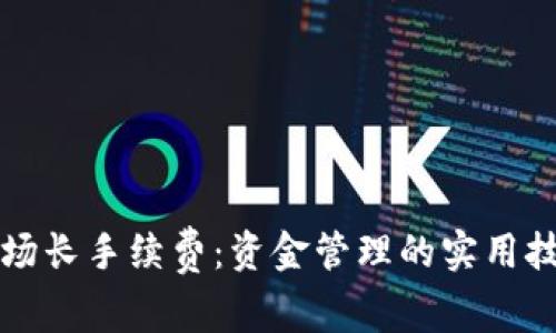 : TPWallet波场长手续费：资金管理的实用技巧与应对策略