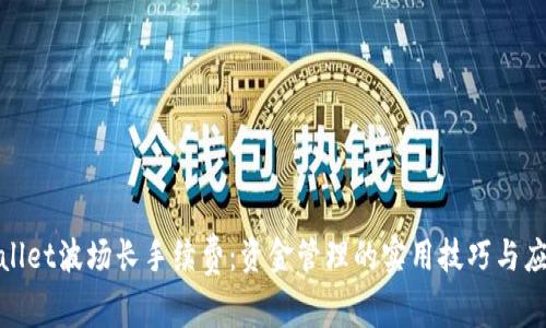 : TPWallet波场长手续费：资金管理的实用技巧与应对策略