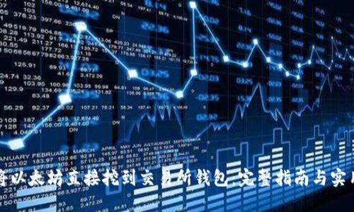 如何将以太坊直接挖到交易所钱包：完整指南与实用技巧