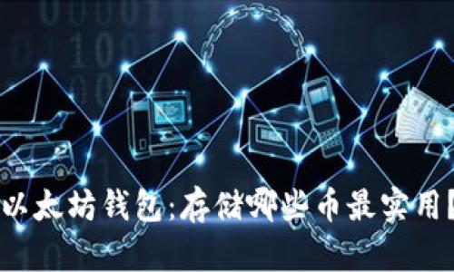 以太坊钱包：存储哪些币最实用？
