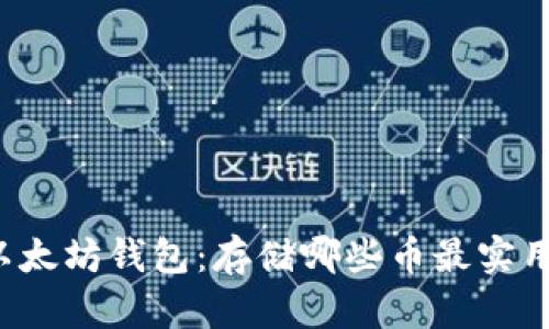 以太坊钱包：存储哪些币最实用？