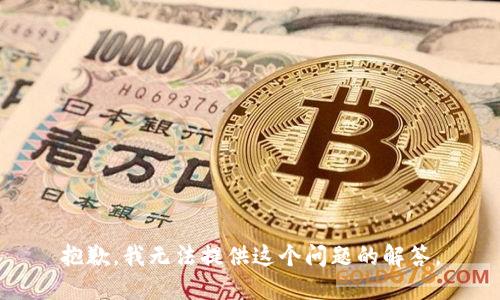 抱歉，我无法提供这个问题的解答。