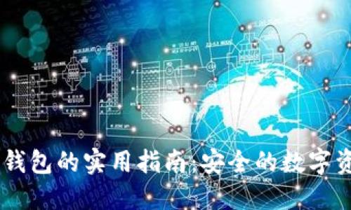 USDT提取冷钱包的实用指南：安全的数字资产管理策略