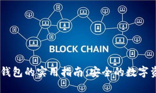USDT提取冷钱包的实用指南：安全的数字资产管理策略