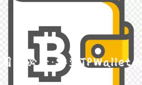 小米手机用户必看：安装TPWallet的简单指南