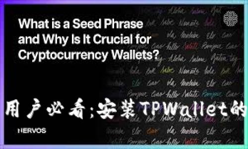 小米手机用户必看：安装TPWallet的简单指南