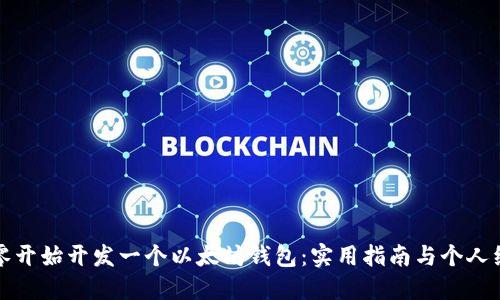 如何从零开始开发一个以太坊钱包：实用指南与个人经验分享
