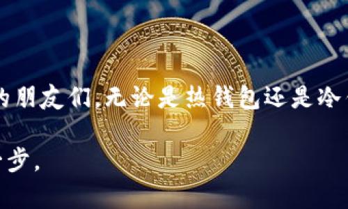 如何选择最安全、最实用的USDT钱包APP：实用指南与推荐

USDT, 钱包APP, 数字货币/guanjianci

引言：数字货币的兴起与钱包的重要性
近年来，随着比特币和其他数字货币的广泛接受，USDT（Tether）作为一种稳定币，也越来越受到投资者的青睐。USDT的价值与美元挂钩，为投资者提供了一个相对稳定的交易选择。然而，要安全地存储和管理这些数字资产，选择一个合适的钱包APP至关重要。

1. 钱包APP的种类
在选择USDT钱包APP之前，首先需要了解不同类型的钱包。主要分为以下几种：
ul
    listrong热钱包：/strong这类钱包始终在线，方便快速进行交易。适合频繁交易的用户，但安全性相对较低。/li
    listrong冷钱包：/strong离线存储，将资产安全地存放在设备上，适合长时间保存资产的用户，安全性高但不方便频繁交易。/li
    listrong硬件钱包：/strong最安全的存储方式，一般用USB设备与电脑相连，适合大量资产的长期存储。/li
/ul

2. 热钱包的推荐
热钱包因其便捷性而受到许多用户的欢迎。以下是几个值得推荐的USDT热钱包APP：

ul
    listrongTrust Wallet：/strong作为官方钱包，支持多种数字货币，用户界面友好，安全性也得到广泛认可。/li
    listrongExodus：/strong一个易于使用的钱包，有精美的界面和强大的多币种支持，非常适合新手。/li
    listrongCoinomi：/strong支持超过500种数字货币，也提供内置交换功能，方便用户随时交换资产。/li
/ul

3. 冷钱包与硬件钱包的推荐
对于长期投资者，冷钱包和硬件钱包是更安全的选择：

ul
    listrongLedger Nano S/X：/strong这是一款广受欢迎的硬件钱包，用户可以将私钥和资产安全存储。虽然购买价格略高，但它的安全性无法比拟。/li
    listrongTrezor：/strong另一款知名的硬件钱包，同样提供极高的安全性，且支持多种数字货币，是长期投资羽翼的有力保障。/li
/ul

4. 选择钱包时的考虑因素
选择一个好的USDT钱包APP时，有几个重要因素需要考虑：
ul
    listrong安全性：/strong无论是热钱包还是冷钱包，安全性都是最重要的。在选择前，一定要查看它的安全设计、加密技术以及用户反馈。/li
    listrong用户体验：/strong钱包的易用性很重要，特别是对于新用户。选择一个界面友好、操作简便的钱包。/li
    listrong支持的币种：/strong如果你计划存储的不只是USDT，那就确保钱包支持多种数字货币，这样能更好地管理你的资产。/li
    listrong社区和支持：/strong一个活跃的用户社区和良好的客户支持也是选择钱包的重要依据，可以帮助解决使用中的问题。/li
/ul

5. 个人经验与感受
回顾我自己的数字货币投资经历，我最初也是选择了一款热钱包，因其便捷性使我在一些小交易中得心应手。然而，随着时间的推移，我开始意识到安全性的重要性。曾有一次，我的热钱包因为网络漏洞遭到了攻击，幸好没有损失过多资产。经历这次事件后，我开始转向冷钱包和硬件钱包，虽然使用不那么方便，但令我对资金的安全多了一份保障。

我记得在那个时候，我还不知道怎么选择一个可靠的钱包。看了许多评论，碰到的都是五花八门的建议。最终，通过网络上的一些社区，我找到了我的第一款硬件钱包，至今仍在使用中。它就像是我投资历程中的“护身符”，让我在高风险的数字货币市场中多了一份安心。

6. 常见问题解答
h46.1 如何备份我的钱包？/h4
大多数钱包APP都会提供备份选项，通常是通过助记词（mnemonic phrase）或私钥（private key）的形式。务必将这些信息安全存储，切勿泄露给他人。

h46.2 热钱包安全吗？/h4
热钱包相对来说安全性较低，然而，通过安全的操作习惯和定期更新应用程序，使用热钱包的风险可以大大降低。

h46.3 选择冷钱包的理由是什么？/h4
冷钱包为用户提供了更高的安全性，特别适合长期保存资产。冷钱包与互联网隔离，极大地降低了黑客攻击的风险。

7. 结语：如何找到适合自己的钱包
选择合适的USDT钱包APP，不仅是关于安全，也关乎个人的使用习惯、投资风格及风险承受能力。希望通过这篇指南，能帮助到那些正在困惑于如何选择钱包的朋友们。无论是热钱包还是冷钱包，最重要的是了解自己的需求，谨慎选择，并保持良好的安全习惯。

无论你是新手还是资深投资者，合理管理和存储自己的数字资产，才是推动财务自由的关键。而在这个过程中，选择一个合适的钱包APP，便是迈出成功的第一步。