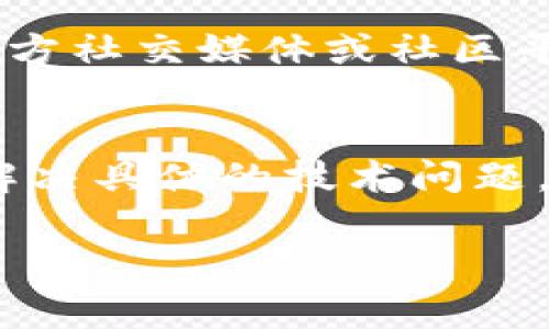 关于“tpwallet无法连接钱包”的问题，以下是一些常见的解决方案和建议，希望能帮助你解决这个困扰。

检查网络连接
首先，确保你的设备处于良好的网络连接状态。tpwallet需要稳定的网络支持才能正常连接钱包。可以尝试切换Wi-Fi和移动数据，看看是否能解决问题。

更新应用程序
确保你使用的tpwallet是最新版本。每次更新通常会修复一些bug或提升性能，旧版本可能会出现连接问题。前往应用商店检查是否有更新。

检查钱包地址和私钥
核对你输入的钱包地址或者私钥是否正确。一个小错误可能导致无法连接。务必保证复制粘贴时没有多余的空格。

重启应用或设备
有时候，简单的重启可能是最有效的解决方案。尝试关闭tpwallet应用，然后重新打开，或者重启你的手机或电脑，看看问题是否得到解决。

服务器问题
如果以上方法仍然无效，可能是tpwallet的服务器出现了问题。你可以访问tpwallet的官方社交媒体或社区平台，看看是否有其他用户报告同样的问题。也许这是一个临时故障，等待一段时间再尝试。

联系客服支持
如果仍然无法解决问题，可以联系tpwallet的客户支持。他们可以提供更专业的帮助，并解决具体的技术问题。

希望这些信息能帮到你！如果你有其他问题或想法，欢迎分享。