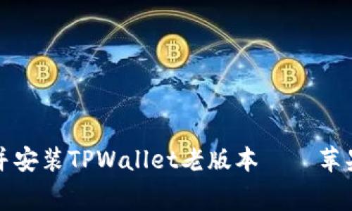 如何免费下载并安装TPWallet老版本——苹果用户必看指南