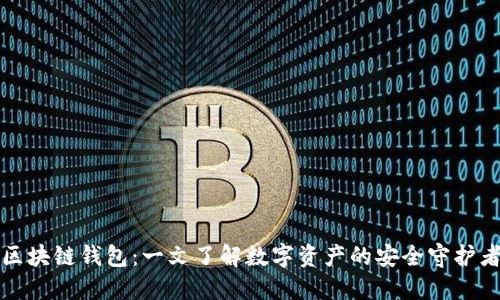 区块链钱包：一文了解数字资产的安全守护者