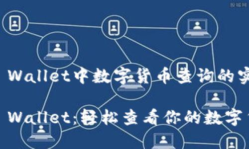 关于TP Wallet中数字货币查询的实用指南

探索TP Wallet：轻松查看你的数字货币