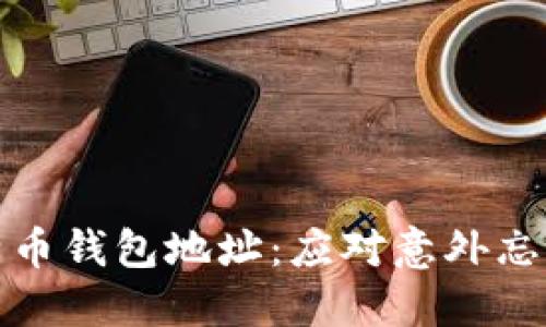 如何找回比特币钱包地址：应对意外忘记的实用策略