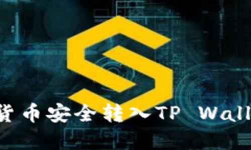 如何将数字货币安全转入TP Wallet：详尽指南