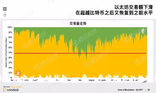如何在币乎绑定以太坊钱包：一步一步实现你的数字资产管理