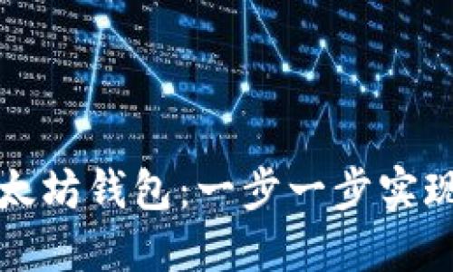 如何在币乎绑定以太坊钱包：一步一步实现你的数字资产管理