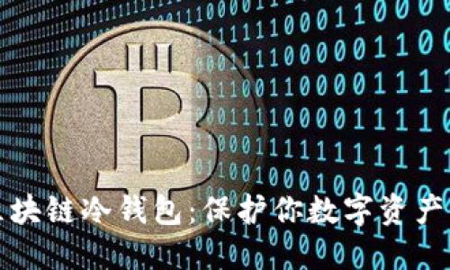 轻松制作区块链冷钱包：保护你数字资产的实用指南