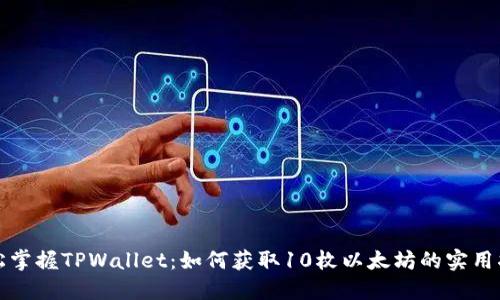 轻松掌握TPWallet：如何获取10枚以太坊的实用指南