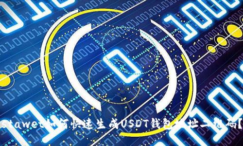 stawet如何快速生成USDT钱包地址二维码？