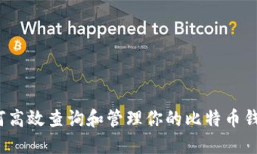 如何高效查询和管理你的比特币钱包？