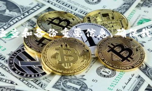 如果忘记了 TPWallet 的助记词，恢复访问钱包的步骤通常取决于应用程序和用户的备份方式。以下是一些建议和步骤，可能会帮助您找回钱包访问权限：

1. 检查备份

首先，确认您是否在创建钱包时进行了助记词的备份。许多人在创建钱包后，系统会提供一组助记词（12个或24个单词），用于恢复钱包。常见的做法是将这些单词写下来，保存在安全的地方。如果您有备份，可以按以下步骤恢复：

ul
li打开 TPWallet 应用程序。/li
li选择“恢复钱包”或类似选项。/li
li按照提示逐个输入助记词。/li
/ul

2. 寻找电子备份

如果您在创建钱包时选择了记录助记词的方法，看看您是否将其保存到了某个电子设备上，比如手机便签、电子邮件或云存储服务中。搜索关键词如“助记词”、“钱包备份”等可能会有所帮助。


3. 尝试回忆和拼写

想回忆一下，在创建钱包时记录助记词的环境。也许您使用某种特定格式（如以字母“a”开头的单词），或者在某个地方写下了缩写。即便记不全，也可以尝试拼写可能的组合，特别是在助记词的选择中经常使用的单词。


4. 联系钱包支持

如果您完全无法找回助记词，通常钱包提供商会有客户支持服务，您可以联系他们寻求帮助。尽管大多数加密钱包由于安全原因无法直接恢复助记词，但有时候会有一些具体的建议或解决方案给您。


5. 提高警觉与备份的重要性

此时也许您将意识到备份助记词的重要性。虽然经验告诉我们，有些细节会被忽略，但是这次教训可以成为我们今后保护资产的警钟。建议在日后创建新的数字钱包时，确保用多种方式备份助记词，例如：

ul
li将纸质备份放在安全的地方。/li
li将电子备份加密存储在云端。/li
li考虑使用密码管理器来存储重要信息。/li
/ul

6. 其他加密资产管理工具

除了 TPWallet，市场上还有很多其他钱包选项，您可以考虑使用，例如 MetaMask 或 Trust Wallet。不同的钱包在助记词恢复和安全方面可能有不同的策略和工具。


7. 心态与情感

我记得我第一次接触加密货币的时，那种新奇与探索的感觉。每当我听到人们丢失钱包的故事，心中都会感到一阵揪心。我们在数字世界中的每一步都充满挑战和不确定性，助记词的丢失更是让人倍感无助。然而，这也是对我们管理数字资产能力的一次考验，更是我们在学习和成长中的一次经历。


8. 总结

无论是因为遗忘、失误还是其他原因，助记词的丢失可能为我们带来困扰。最重要的是保持冷静，并尽快采取恢复措施。未来，记得定期检查和备份重要信息，确保我们的数字资产安全。毕竟，在这个快速发展的数字时代，信息安全与财富的保护同样重要。


希望以上的建议能够帮助您稍微缓解这种焦虑，虽然备忘录的丢失让您很痛苦，但请记住这个过程也是一次学习的机会。