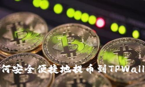 如何安全便捷地提币到TPWallet