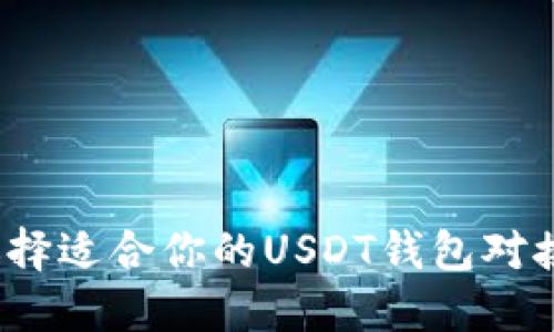 如何选择适合你的USDT钱包对接通道？
