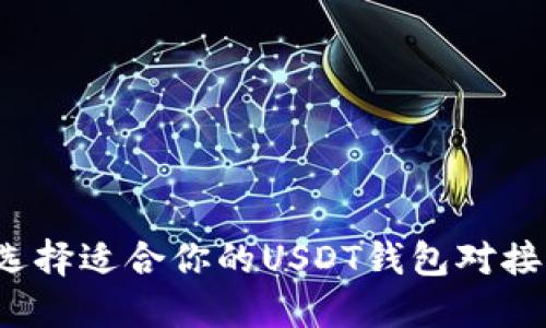 如何选择适合你的USDT钱包对接通道？