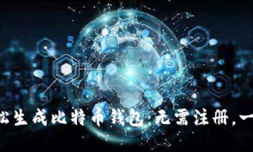 如何轻松生成比特币钱包：无需注册，一步到位!