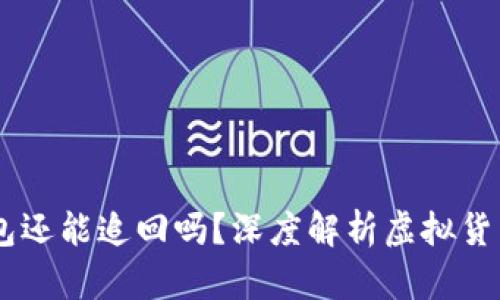 USDT转到假钱包还能追回吗？深度解析虚拟货币的安全与风险