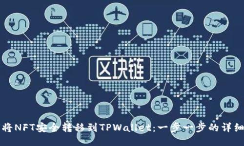 如何将NFT安全转移到TPWallet：一步一步的详细指南