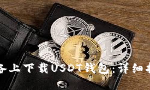 如何在苹果设备上下载USDT钱包：详细指南与实用技巧