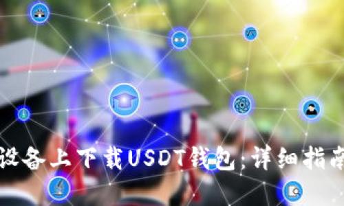 如何在苹果设备上下载USDT钱包：详细指南与实用技巧
