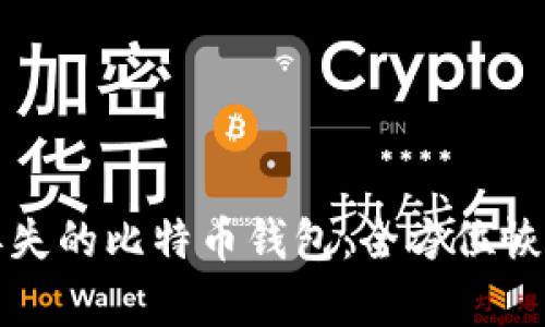 轻松找回丢失的比特币钱包：全方位恢复服务指南