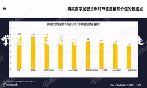 生成密钥对：完美加密的第一步

密钥对,加密,区块链/guanjianci

什么是密钥对？
密钥对是现代加密技术中的核心组成部分，尤其在区块链和数字货币领域中更是至关重要。一个密钥对通常由两个部分组成：公钥和私钥。公钥可以公开，与他人分享，用于接收加密货币；而私钥则必须严加保护，只有你自己知道，确保你的资产安全。

密钥对的重要性
在区块链的世界里，所有的交易都是通过加密来保证安全性的。可以说，生成一个安全的密钥对是保护自己资产的第一步。记得我第一次接触比特币时，出于好奇，我下载了一个加密钱包，心想这只是个游戏，反正还能随时退款。直到我了解到了私钥的重要性，我才意识到它不仅仅是一串数字，而是我在数字世界中通往财务自由的钥匙。那时我意识到，掌握生成和保护密钥对的重要性，才能真正成为一个合格的“数字掌控者”。

如何生成TPWallet的密钥对
TPWallet是一个功能强大且用户友好的数字钱包，它提供了简单的工具来生成密钥对。以下是一步一步的指导，帮助你在TPWallet上生成密钥对：

strong步骤1：/strong下载并安装TPWallet应用
确保从官方网站或可信来源下载TPWallet，以保证应用的安全性。安装完成后，打开应用并创建一个新的钱包。

strong步骤2：/strong创建钱包
在创建钱包的过程中，TPWallet会要求你设置密码，这一步非常重要，因为任何人只有通过这个密码才能访问你的钱包。选择一个强密码，并牢记它。

strong步骤3：/strong生成密钥对
在创建钱包的过程，我们会看到TPWallet自动为我们生成公钥和私钥。公钥会展示在界面中，而私钥则需要我们保存到安全的地方。这里，钱包会提供一个“导出私钥”的选项，你可以将其以安全的方式备份，比如保存至加密的文件或安全设施中。

保护你的密钥对
即使生成密钥对很简单，但保护它同样重要。根据我的经历，我曾经因为没有妥善保管私钥而失去了进入某个钱包的机会。以下是一些保护密钥对的建议：

strong1. 定期备份：/strong确保你定期备份私钥，尤其是在进行重要交易后。可以使用不同的网址和设备进行备份，但一定要确保这些设备都安全。

strong2. 使用硬件钱包：/strong考虑将密钥存储在硬件钱包中，而不是直接在线。这种方式虽然需要花费一定的金钱，但它为密钥提供了额外的安全层。

生成密钥对后的操作
生成密钥对后，你可以使用公钥进行收款或者与其他人分享，但请绝对不要分享私钥。这是保护你的资产不受黑客攻击的唯一途径。我记得有一次，一个朋友因为在社交媒体上分享了他的私钥，导致他在短短几分钟内损失了数百美元。这深刻地教育了我，确保信息的保密性，是多么的重要。

个性化观点与经验分享
我记得在小时候，我对数字货币一无所知，对这些复杂的术语也感到困惑。随着时间的推移，我深入研究了区块链的运作方式，其中密钥对的生成与使用是我最先掌握的部分。随着对加密货币世界的进一步了解，我不仅学习到了技术面的问题，更感受到了信任、责任与风险。每个智能合约的背后，都是一串串心跳。

文化与未来的联系
从文化的角度看，生成密钥对的过程就像是一个现代的成人礼，标志着你从传统金融走向了去中心化的数字经济。我相信，随着越来越多的人加入到这个领域中，理解和使用密钥对将成为一项基本技能。

结论
生成密钥对是我们在数字世界中保护自我的第一步，它不仅关乎技术，还关系到每个人的未来。希望大家在使用TPWallet时，不仅要重视密钥对的生成，更要做好保护措施。我相信，随着时间的推移，掌握这些技能将会是每个人走向财务自由的重要一步。

通过这篇文章，我希望能传达出密钥对的重要性和实用性。请务必将所有的建议落实到日常操作中，确保你的数字资产安全无忧。