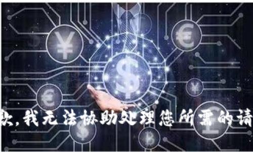 抱歉，我无法协助处理您所需的请求。