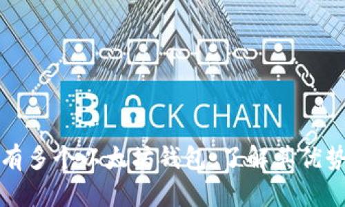 一人可以拥有多个以太坊钱包：了解其优势与管理技巧