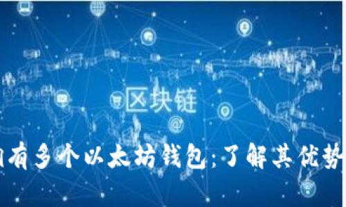 一人可以拥有多个以太坊钱包：了解其优势与管理技巧