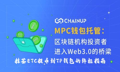 抹茶ETC提币到TP钱包的终极指南