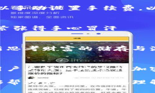 区块链交易的钱包，通常指的是一种数字钱包，用于存储和管理加密货币（如比特币、以太坊等）及其交易。区块链钱包的基本功能是允许用户发送和接收加密货币，并查看其余额及交易历史。

## 区块链交易的钱包功能详解

1. 钱包的基本概念
在传统金融中，我们有银行账户来存储我们的资金，而在区块链的世界里，钱包则是我们保管虚拟货币的地方。可以把区块链钱包想象成一个数字的“口袋”，我们可以用它来装载我们的加密资产。尽管称之为“钱包”，但它实际上并不存储货币，而是保存着相应的私钥和公钥，通过这些密钥，用户可以进行交易。

2. 钱包的类型
区块链钱包主要有三种类型：热钱包、冷钱包和纸钱包。

ul
  listrong热钱包：/strong这类钱包连接到互联网，适合频繁交易。典型的热钱包包括移动应用和在线钱包。虽然它们使用方便，但由于网络连接，容易受到黑客攻击。/li
  listrong冷钱包：/strong冷钱包不与互联网连接，因此安全性更高。它们通常以硬件设备（如USB）或者离线存储的方式存在。适合长期储存大的资产。/li
  listrong纸钱包：/strong这是一种将公钥和私钥打印在纸上的方式。它不会受到网络攻击，但如果纸张损坏或者丢失，资产将无法找回。/li
/ul

3. 钱包的创建与使用
创建一个区块链钱包通常比较简单，用户可以选择一些知名的钱包服务提供商，跟随提示设置账户。当你创建钱包后，会被分配一对公钥和私钥。公钥相当于你的银行账户号码，可以用于接收币。而私钥则像你银行的密码一样，必须小心保管。

4. 钱包的安全性
安全性对于区块链钱包而言至关重要。个人建议在选择钱包时，不仅要关注其易用性，还要查阅关于该钱包的安全性能评价。对于重要资产，使用冷钱包存储是一个明智的选择。同时，定期备份你的钱包也是防止意外丢失的有效措施。

5. 钱包的费用
大多数钱包在发送交易时会收取一定的手续费。这些费用通常由矿工收入，有时候，费用越高，交易被确认的速度就越快。在某些情况下，用户可以手动设置手续费，以便于更快地完成交易。

6. 我的个人经验
我还记得第一次接触加密货币时，我也感到无比复杂。那时，我在一个朋友的推荐下创建了一个热钱包，心中充满期待与疑虑。第一次转账时，我紧张得手心冒汗——我甚至不敢立刻查看钱包的余额，生怕出错。但随着时间的推移，我逐渐理解了其中的机制，如今我对钱包的使用已经游刃有余了。

7. 文化与财富观念的转变
传统上，我们习惯于实体货币的寄托和安全感，而区块链钱包的出现，则极大地改变了我们的财富观。数字资产的兴起和技术的发展，让我们重新思考财富的储存与流动。我相信，未来会有更多的人意识到区块链技术的潜力，并从中寻找新机遇。

8. 未来的展望
随着区块链技术不断进步，钱包的安全性、便捷性都有望得到持续改进。展望未来，我们可能会看到更加智能化和人性化的钱包功能出现，帮助用户更轻松地进行加密资产管理。随着越来越多的人加入加密投资的行列，理解和使用数字钱包将变得更加重要。

总结而言，区块链交易的钱包是连接数字资产的钥匙，无论你是新手还是资深投资者，掌握钱包的使用都是非常重要的。希望通过以上内容，能够帮助大家更好地理解这个领域，并在未来的投资中取得成功。